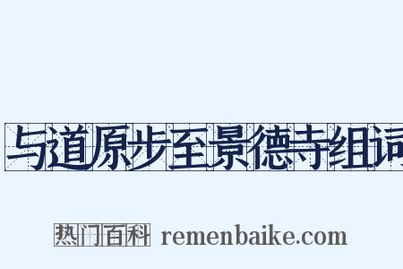 与道原步至景德寺组词是什么意思的图片